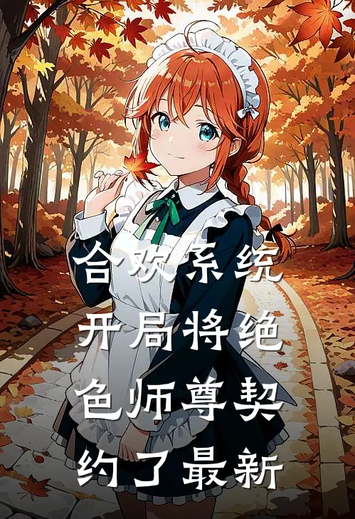 合欢系统，开局将绝色师尊契约了最新