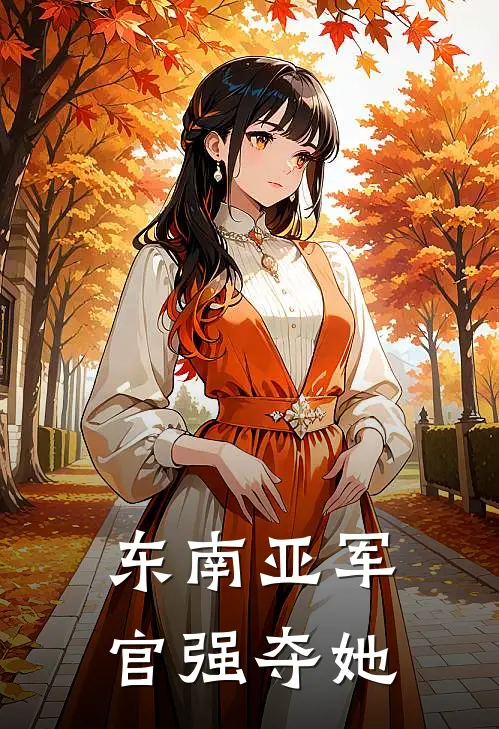 东南亚军官强夺她