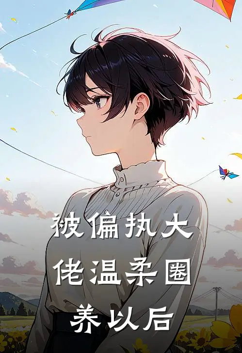 被偏执大佬温柔圈养以后